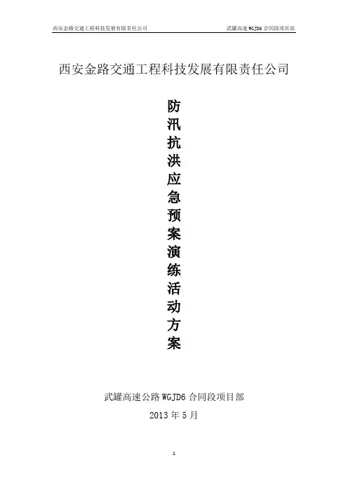 防洪防汛应急预案演练方案 3