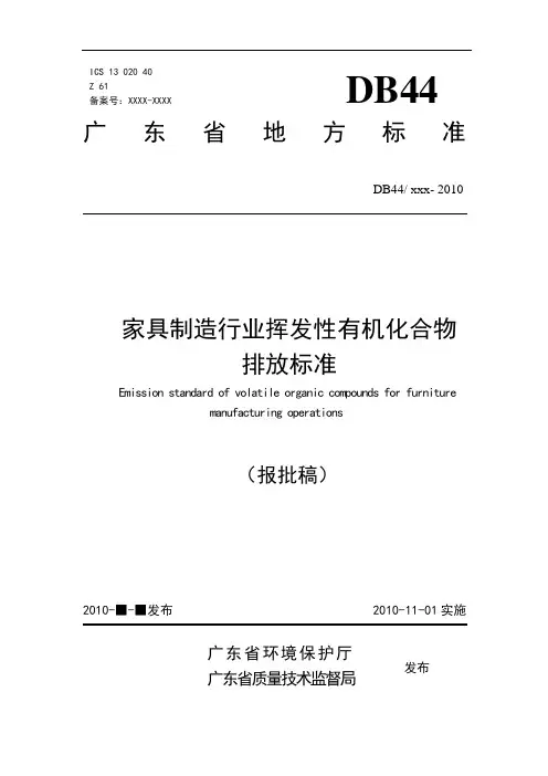 家具制造行业挥发性有机化合物排放标准