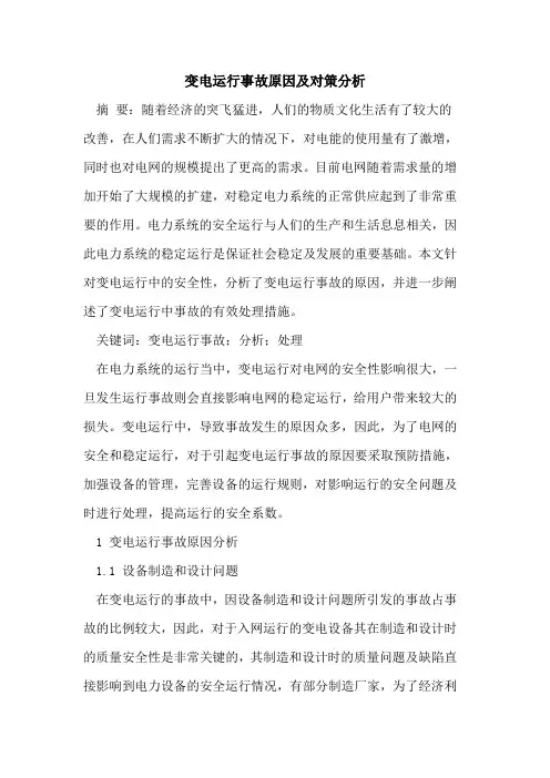 变电运行事故原因及对策分析