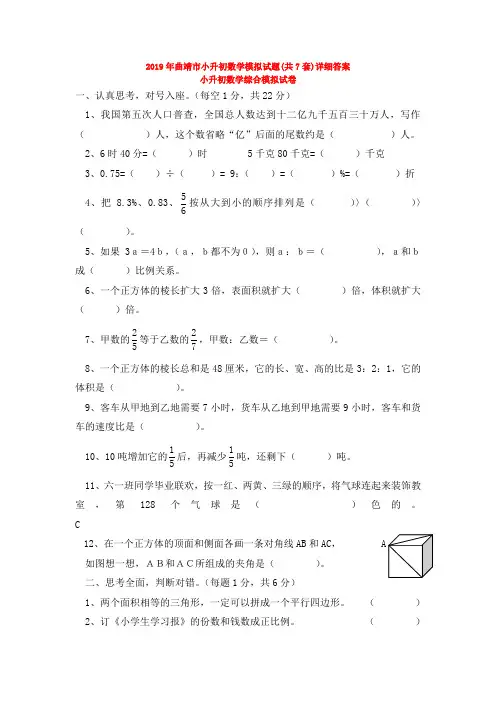 2019年曲靖市小升初数学模拟试题(共7套)详细答案