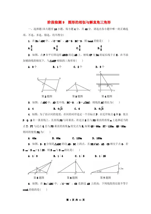 中考数学总复习阶段检测9图形的相似与解直角三角形试题