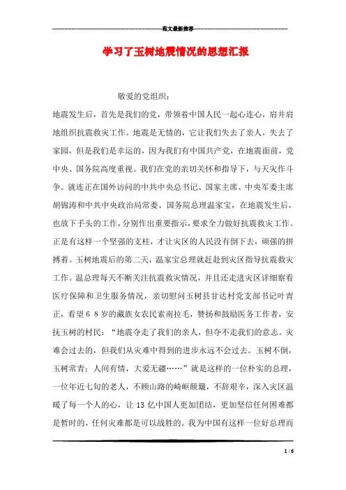 学习了玉树地震情况的思想汇报