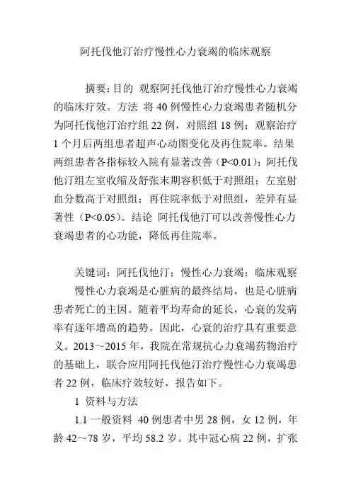 阿托伐他汀治疗慢性心力衰竭的临床观察