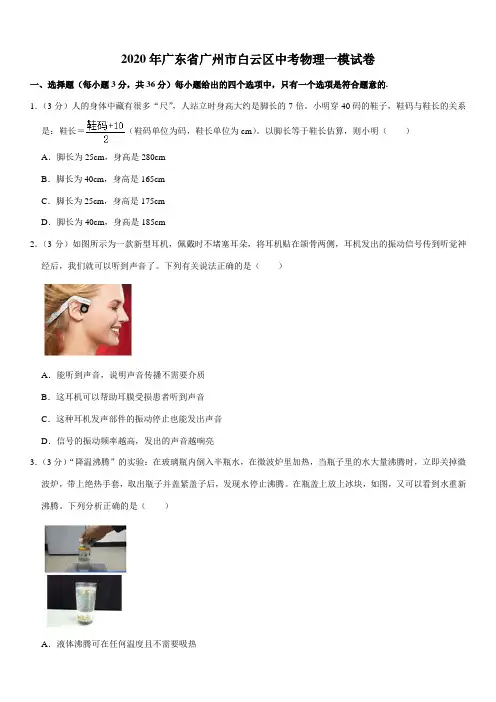 2020年广东省广州市白云区中考物理一模试卷
