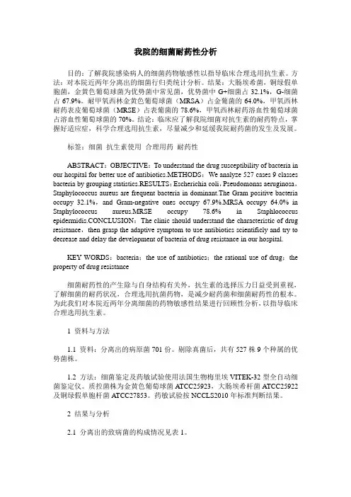 我院的细菌耐药性分析