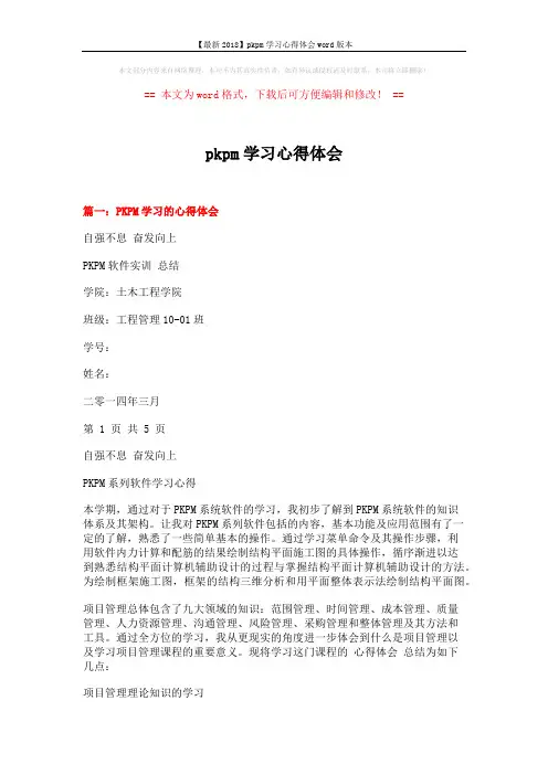 【最新2018】pkpm学习心得体会word版本 (9页)