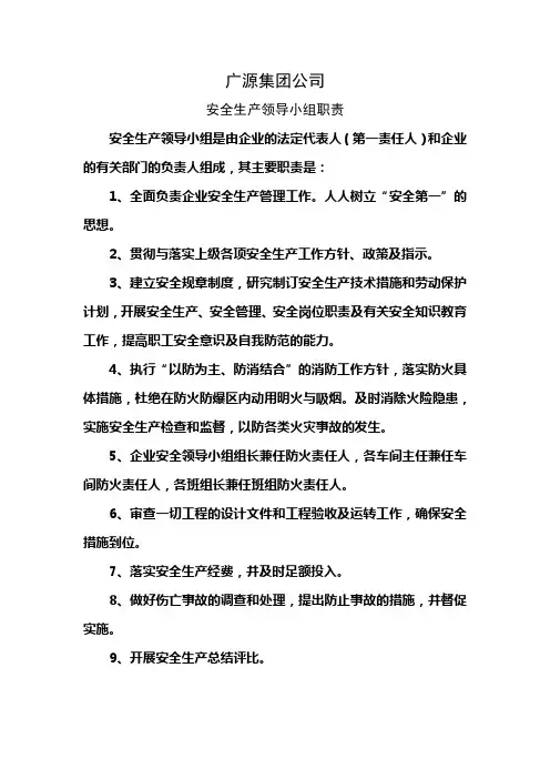 安全生产领导小组职责
