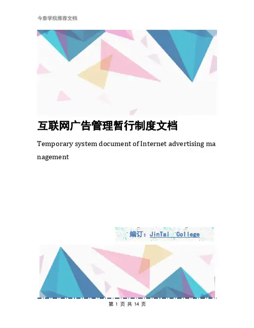 互联网广告管理暂行制度文档