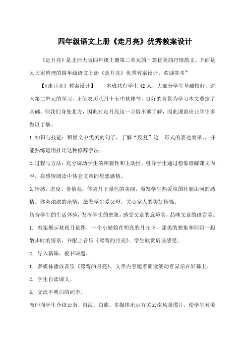 四年级语文上册《走月亮》优秀教案设计