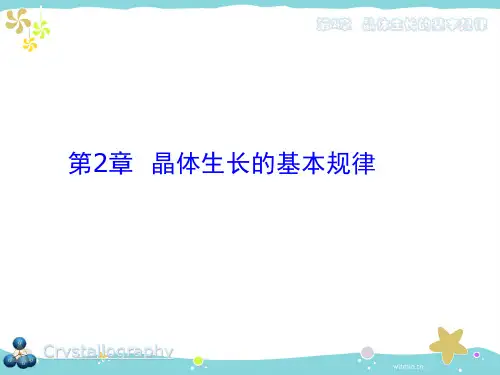 第二章晶体生长的基本规律