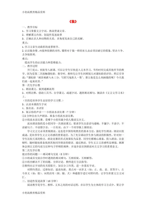 【拔高教育】七年级语文上册 第五单元《狼》专题教案 (新版)苏教版