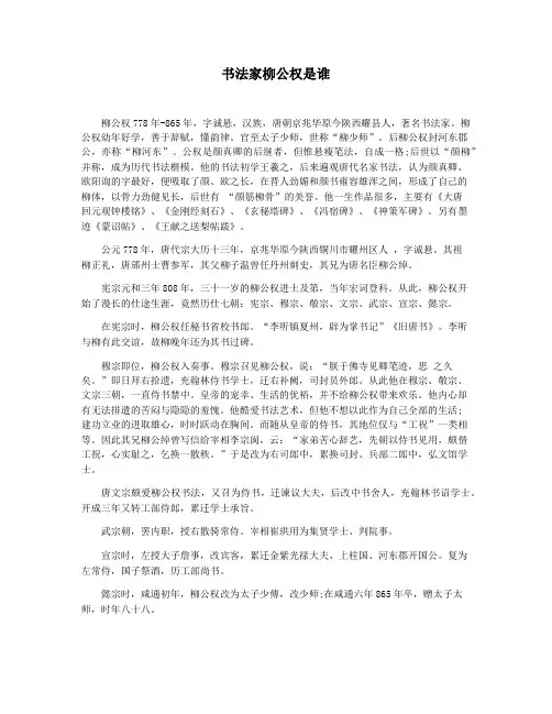 书法家柳公权是谁