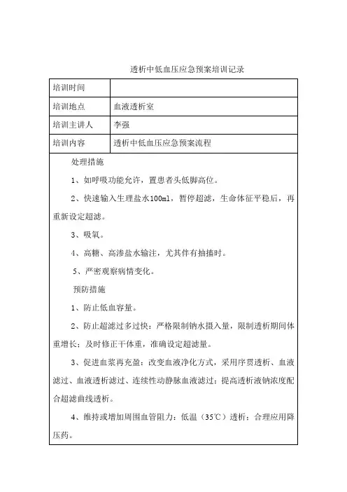 透析中低血压应急预案培训记录