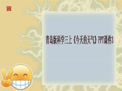青岛版科学三上《今天的天气》PPT课件3