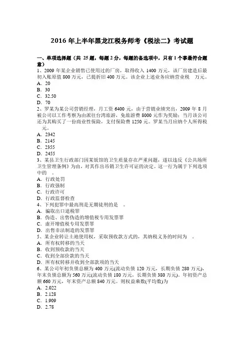 2016年上半年黑龙江税务师考《税法二》考试题