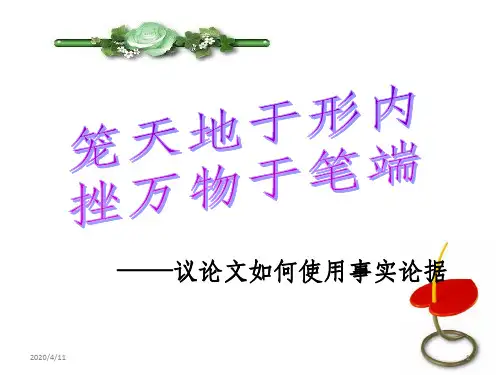 议论文如何使用论据最佳PPT课件