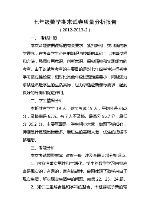 七年级数学期末试卷质量分析报告
