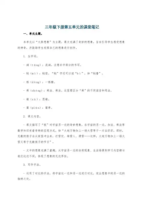 三年级下册第五单元的课堂笔记