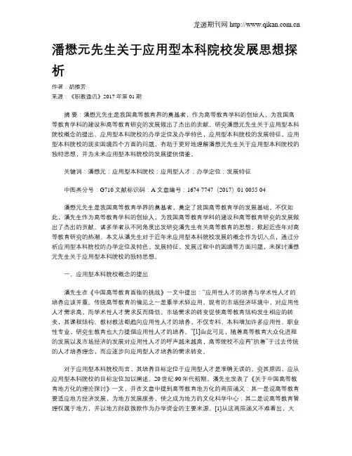 潘懋元先生关于应用型本科院校发展思想探析