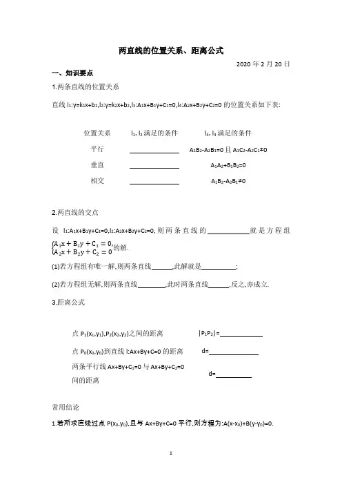 两直线的位置关系、距离公式