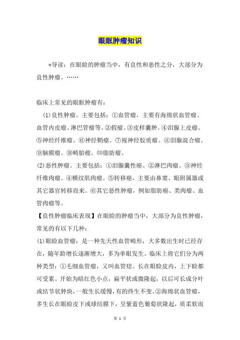 眼眶肿瘤知识