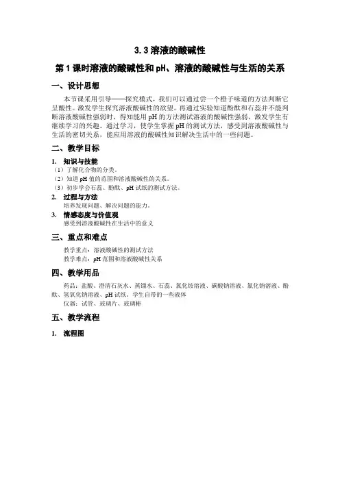 溶液的酸碱性 第1课时 溶液的酸碱性和ph溶液的酸碱性与生活的关系