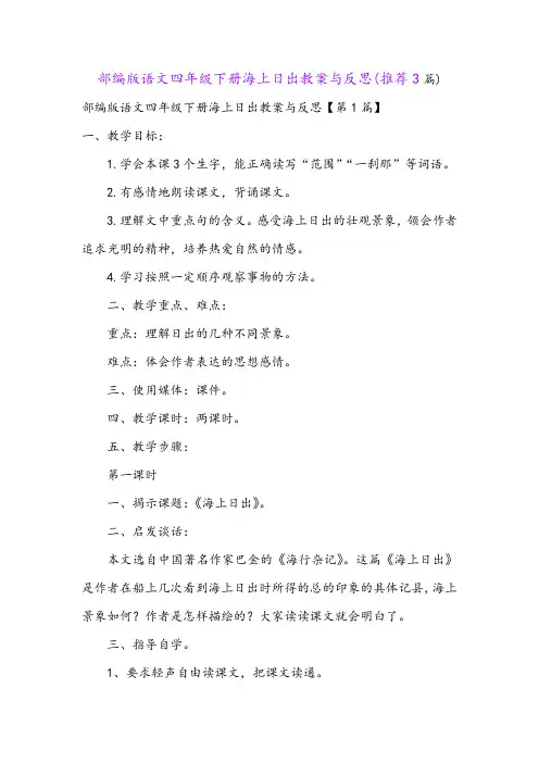 部编版语文四年级下册海上日出教案与反思(推荐3篇)