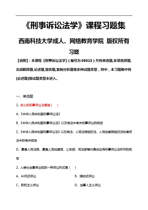 刑事诉讼法学习题(含答案解析)