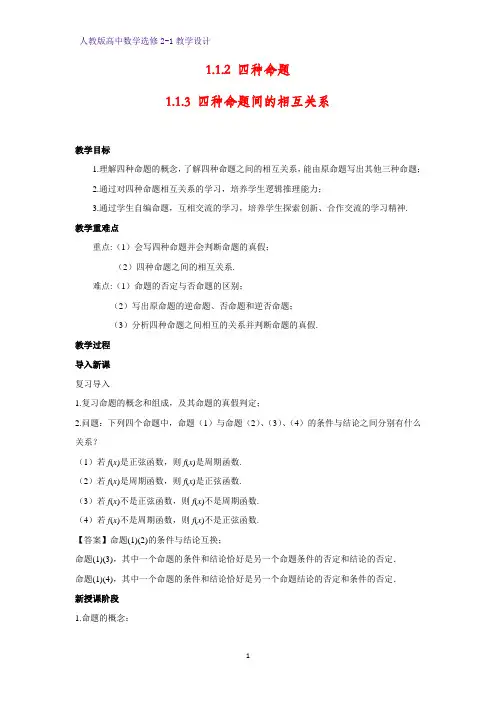 高中数学选修2-1精品教案9：1.1.2 四种命题-1.1.3 四种命题间的相互关系教学设计