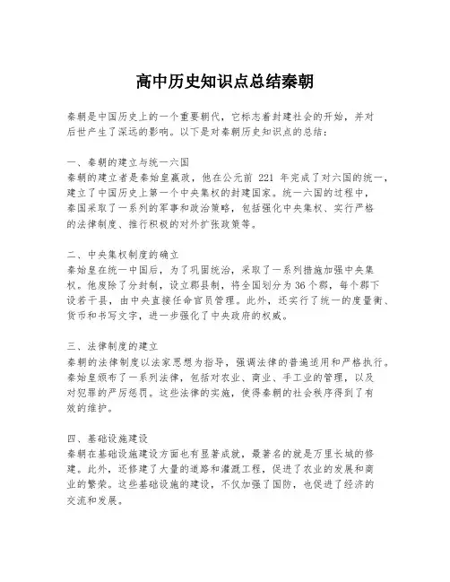 高中历史知识点总结秦朝