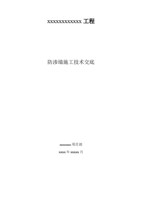 防渗墙技术交底