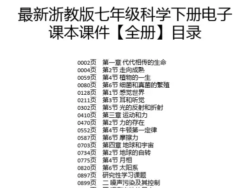 最新浙教版七年级科学下册电子课本课件【全册】