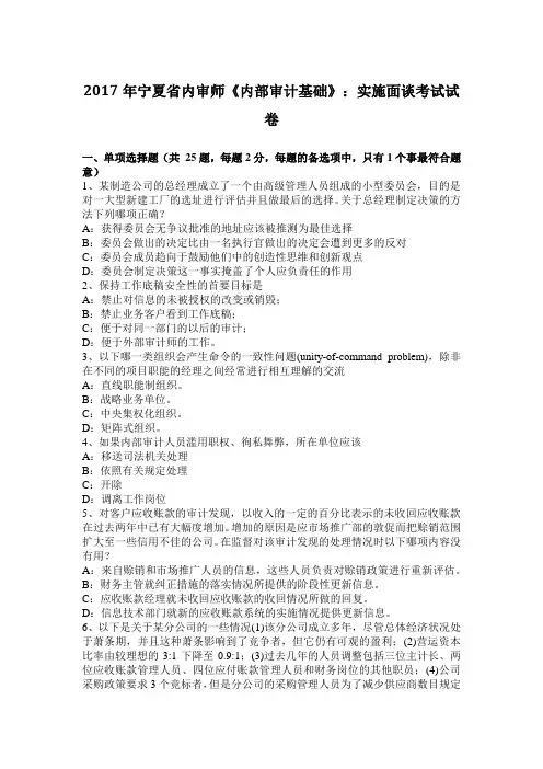 2017年宁夏省内审师《内部审计基础》：实施面谈考试试卷