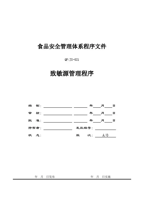 FSSC22000-21致敏源管理程序