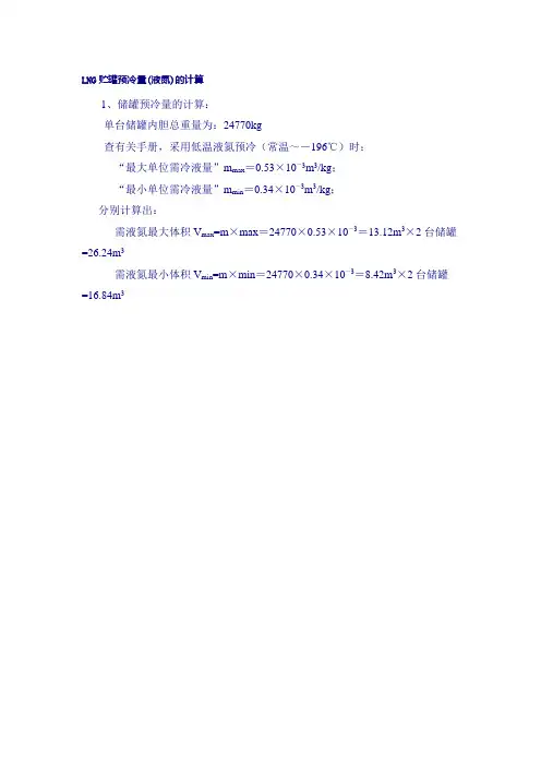 LNG贮罐预冷量计算