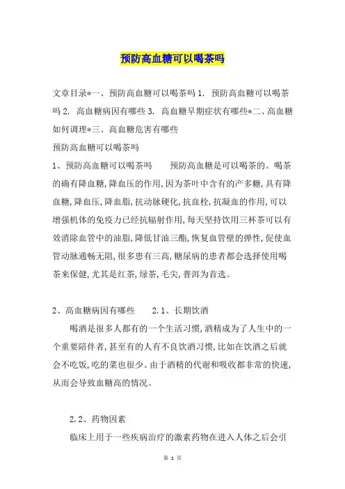 预防高血糖可以喝茶吗