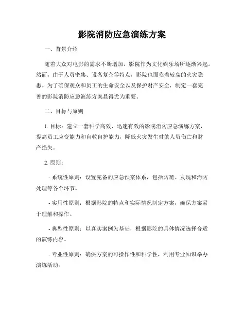 影院消防应急演练方案