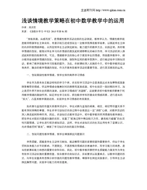 浅谈情境教学策略在初中数学教学中的运用
