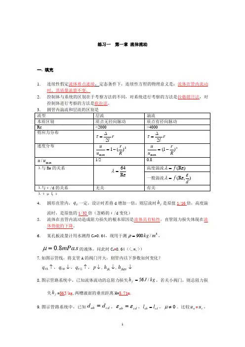 化工原理自测练习题上册华东理工大学(DOC)