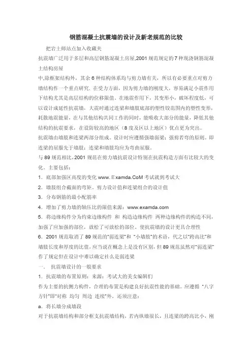 钢筋混凝土抗震墙的设计及新老规范的比较