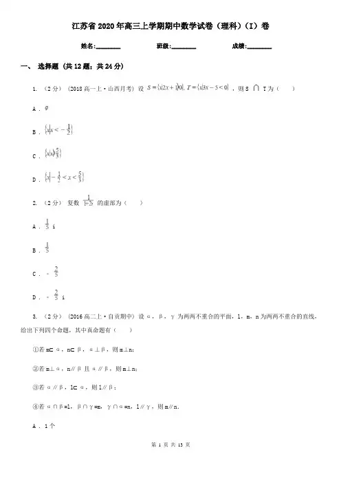 江苏省2020年高三上学期期中数学试卷(理科)(I)卷(模拟)
