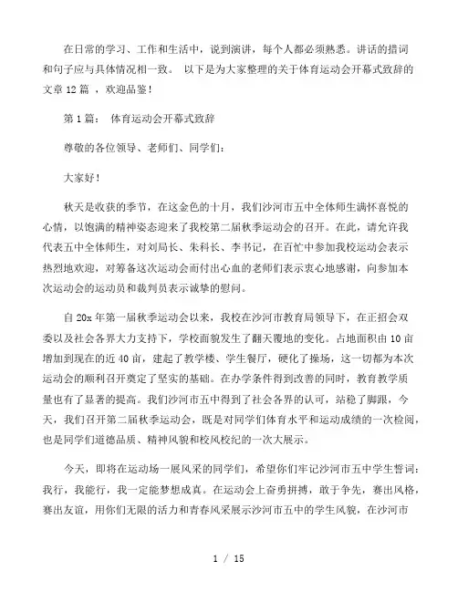 体育运动会开幕式致辞12篇