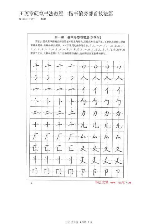 田英章硬笔钢笔书法教程楷书偏旁部首技法篇