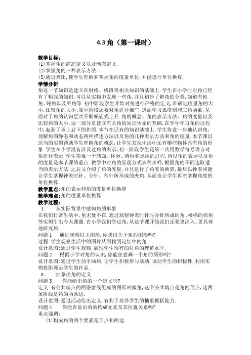 新人教版初中数学七年级上册《第四章几何图形初步：4.3角》赛课教学设计_1