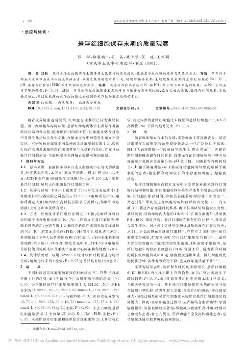 悬浮红细胞保存末期的质量观察_彭楷