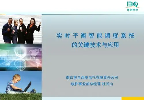 4实时平衡智能调度的关键技术与应用