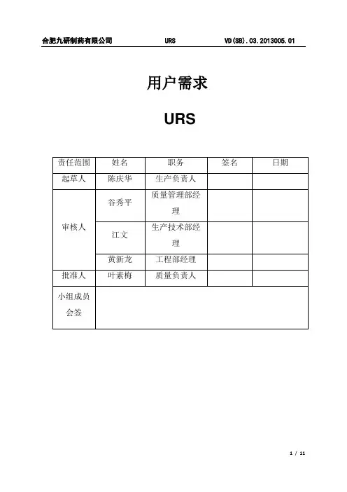 URS(水系统)-验证文件模板