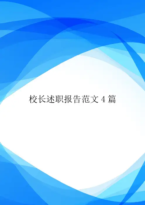 校长述职报告范文4篇.doc