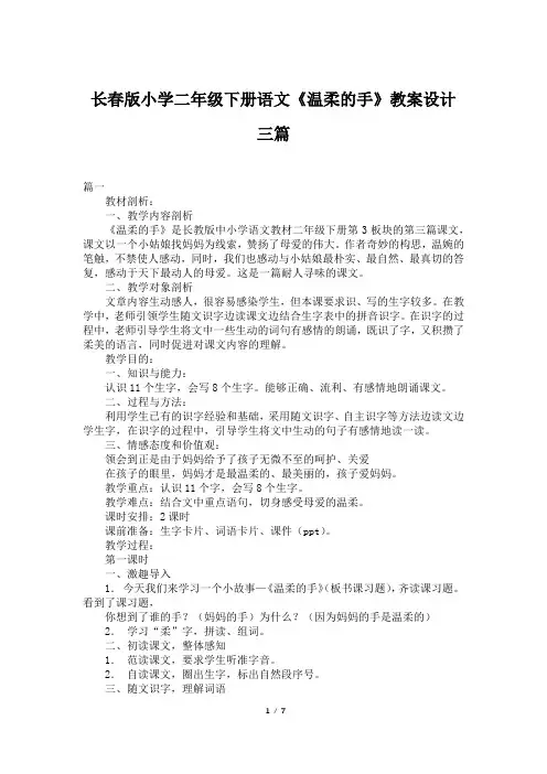 长春版小学二年级下册语文《温柔的手》教案设计三篇