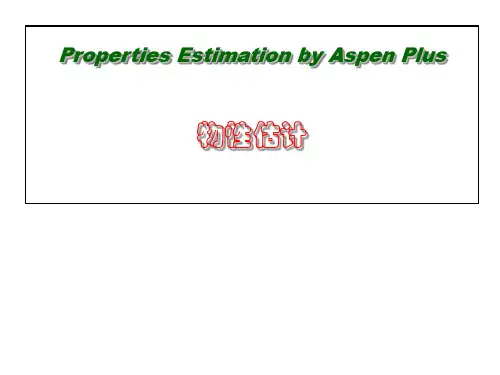 Aspen+物性估教程材料